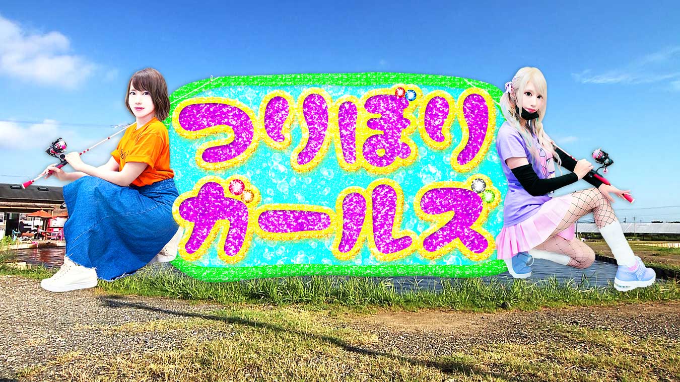 私立バス釣り女学園 ばすつり部3 明日ツララ