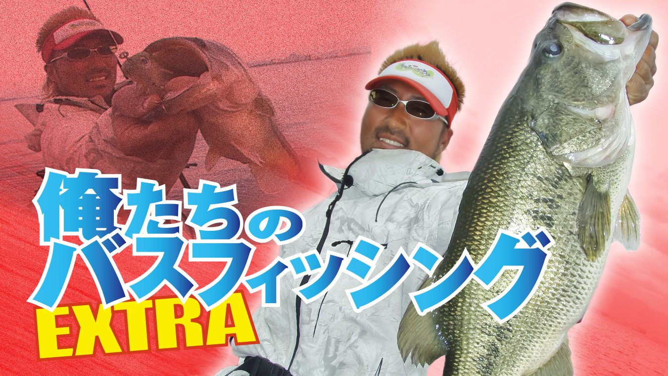 ダウザー俺達。俺たちのバスフィッシングR EXTRA | 釣りビジョンVOD