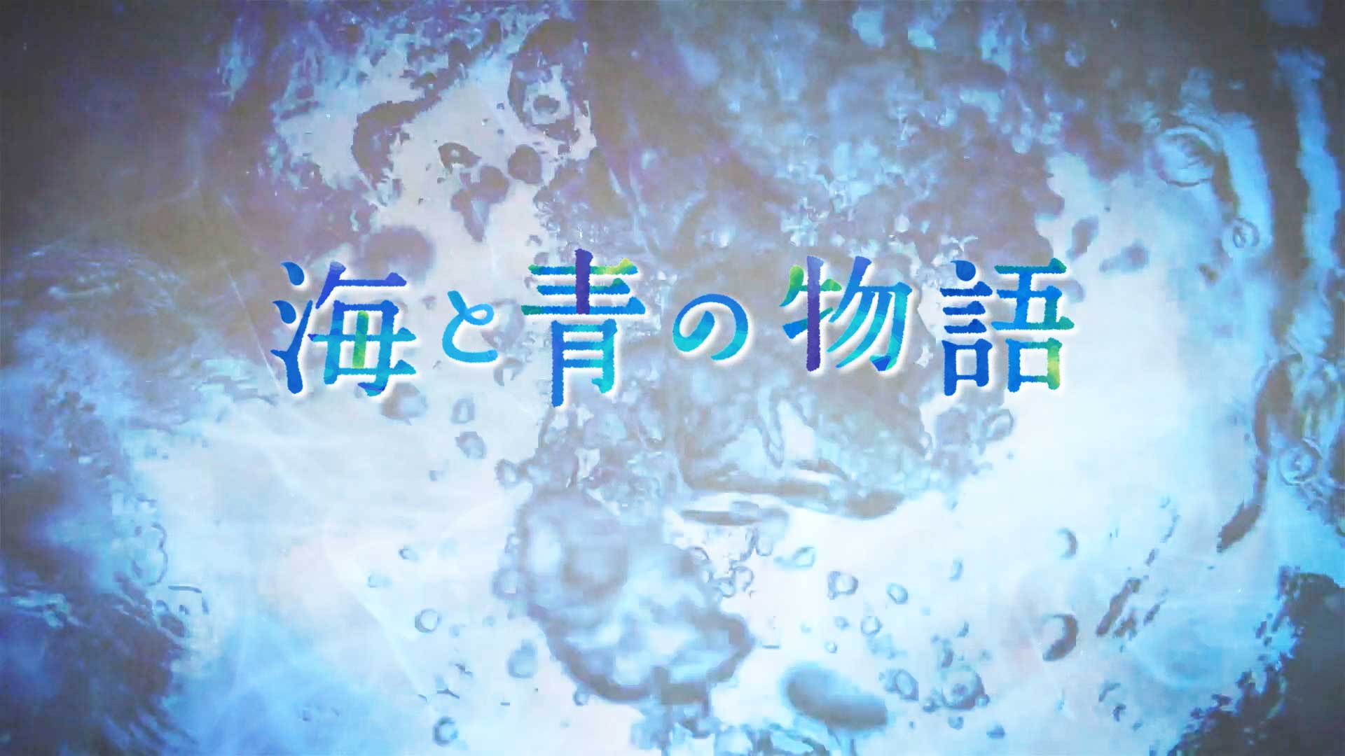 ブルーブルー海と青の物語 愛海おねいさんの軌跡 BlueBlue（ブルーブルー） on X: 
