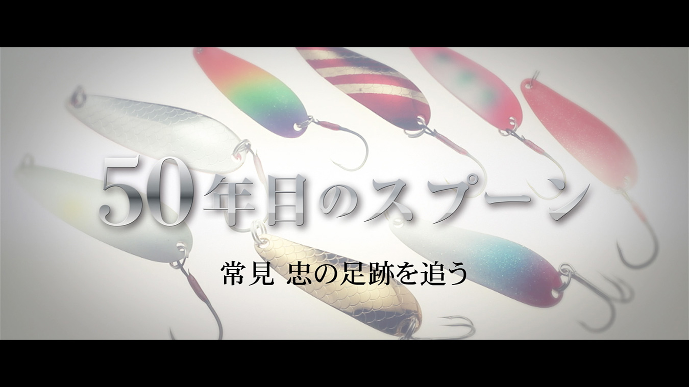 50年目のスプーン | 釣りビジョンVOD