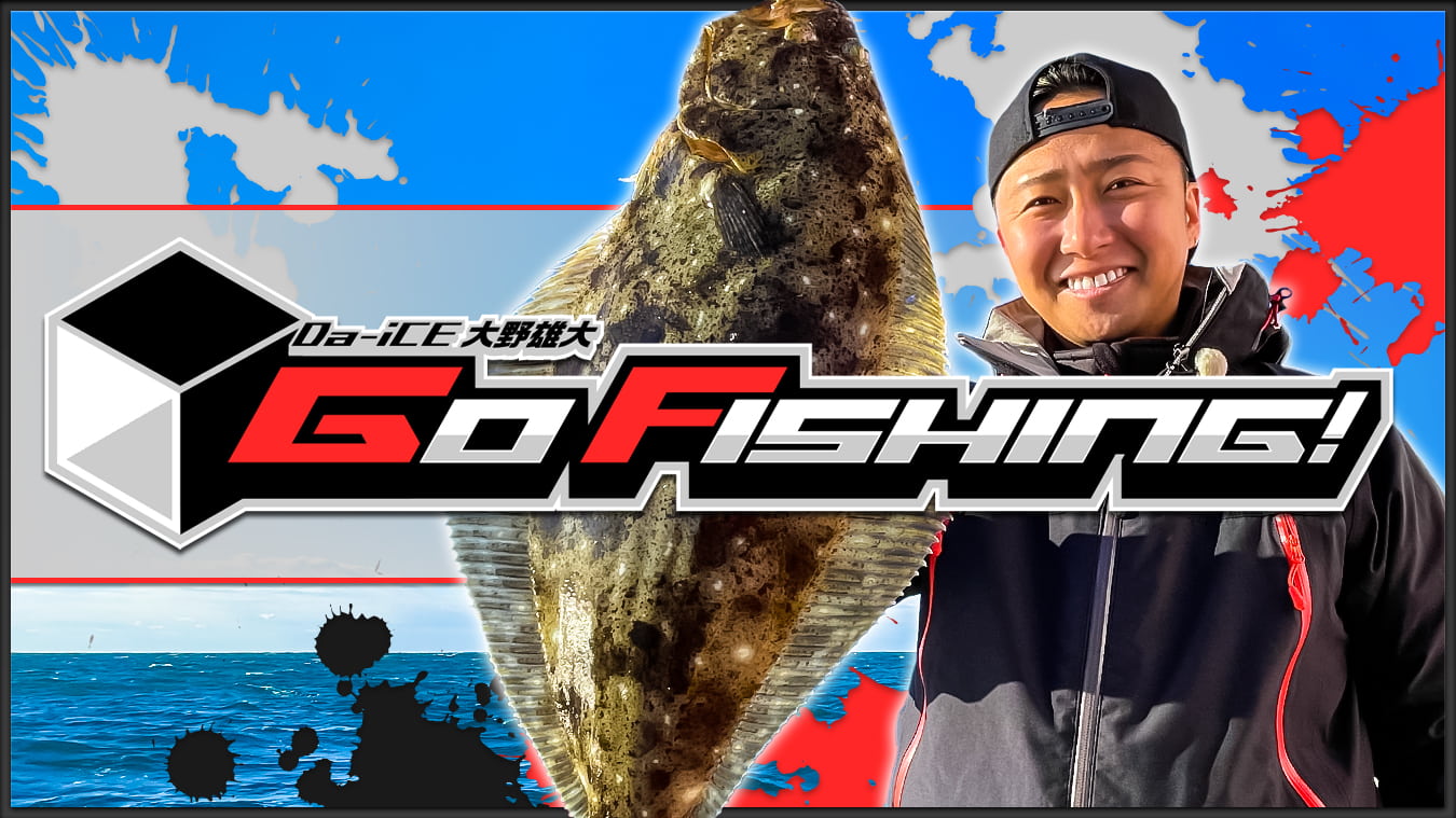 Da-iCE 大野雄大 GO FISHING！ | 釣りビジョンVOD