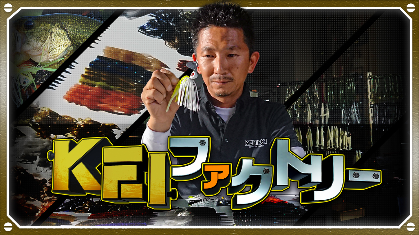 KEIファクトリー | 釣りビジョンVOD