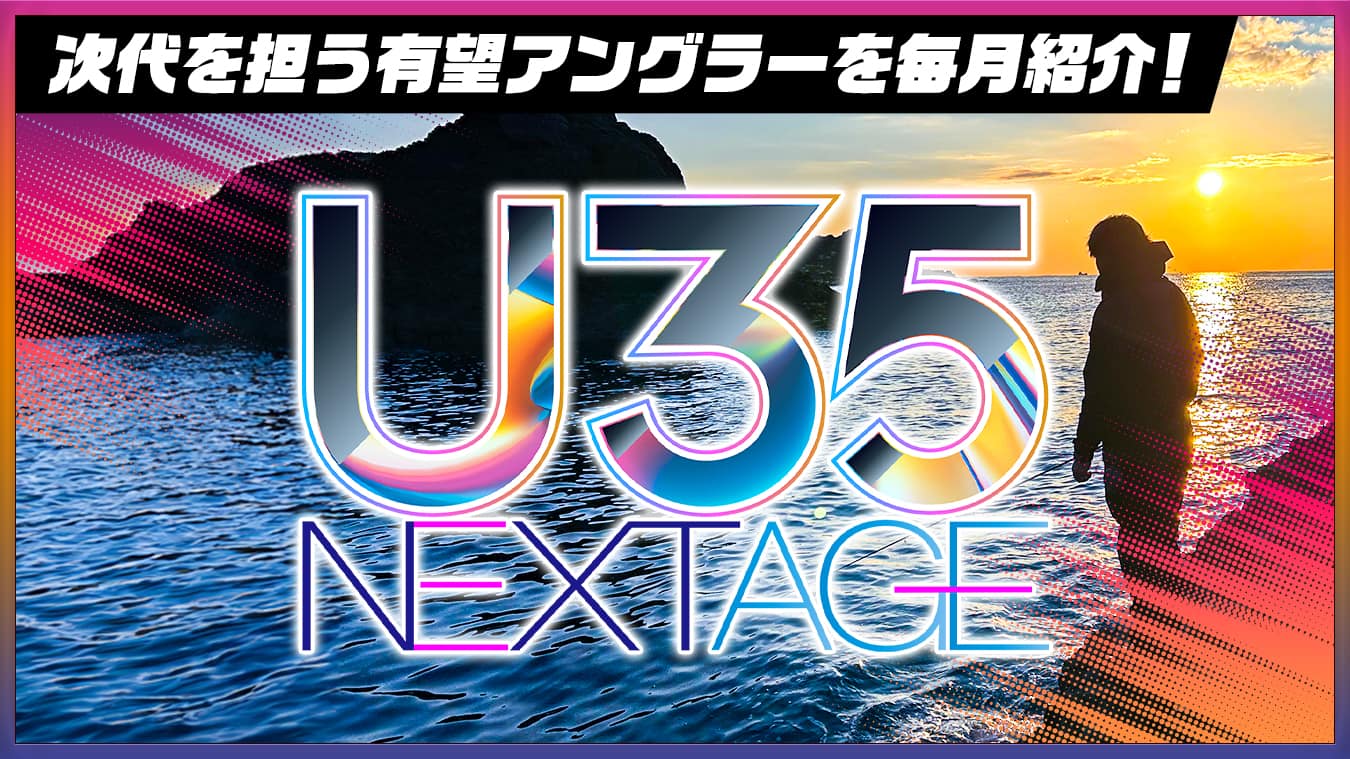 U35 NEXTAGE | 釣りビジョンVOD