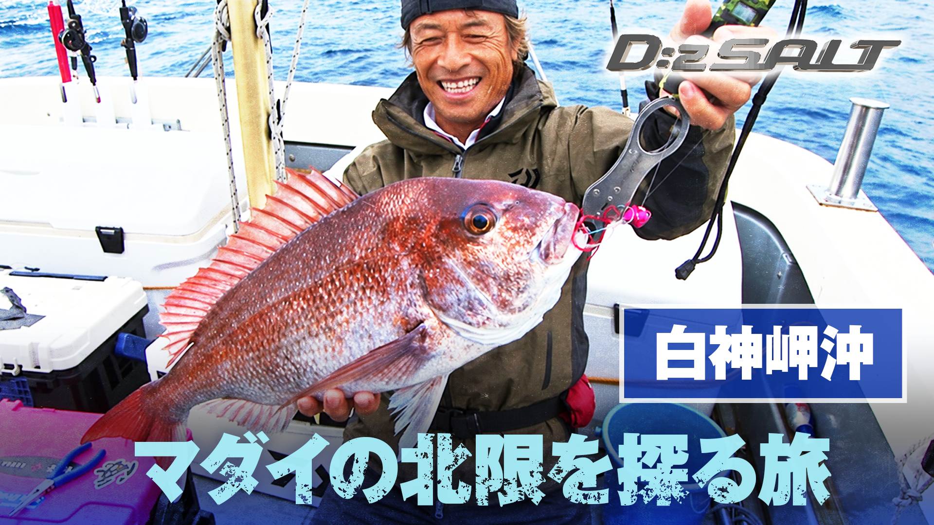Dz SALT | case107 北海道・白神岬沖のタイラバゲーム | 釣りビジョンVOD