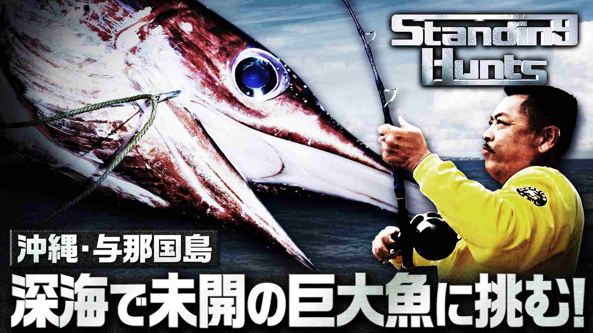 Standing Hunts | Hunt17 深海の暴君 メカジキ 2nd challenge | 釣り