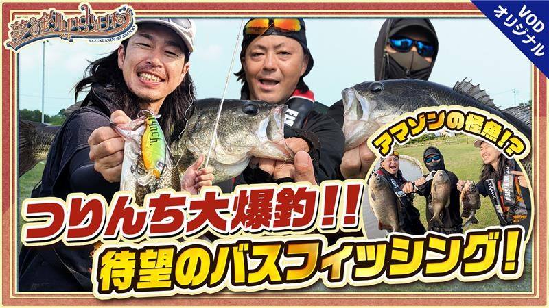 夢の釣lynch.日和 | EPISODE6 前編 ブラックバス＆謎の怪魚が爆釣