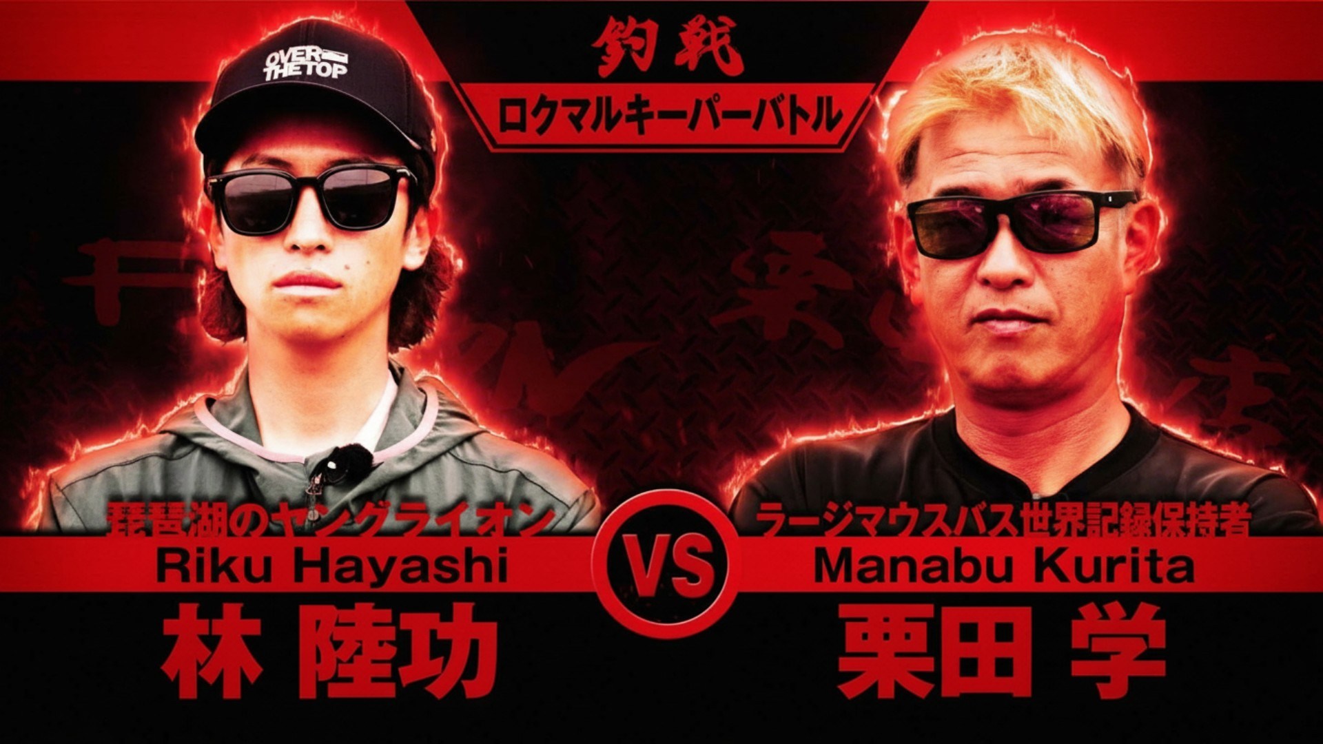 釣戦 | 第3戦 ロクマルキーパーバトル【栗田学VS林陸功】 | 釣り