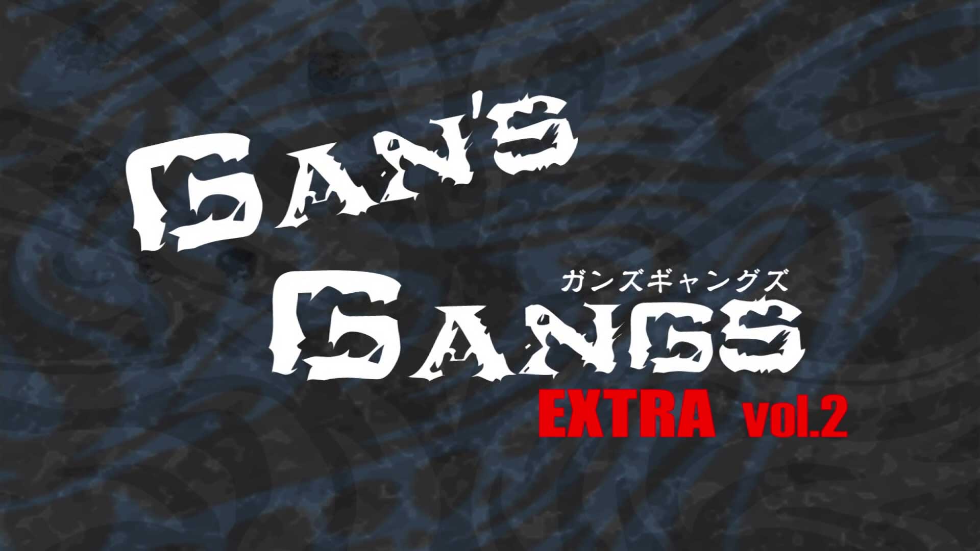 釣りビジョン ガンズギャングズエクストラ　 vol.2 GAN's GANGS EXTRA | VOL.2 JOINTED CLAW リアルコントロール | 釣り
