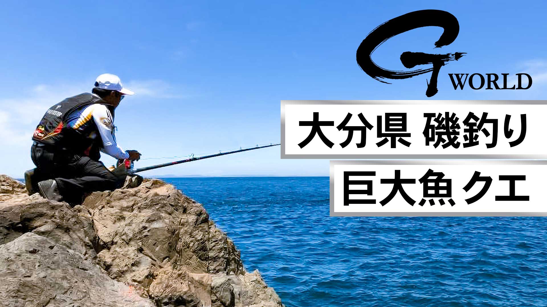 G WORLD | 22 衝撃ヒット！底物最高峰の巨大魚クエに挑む！ | 釣り