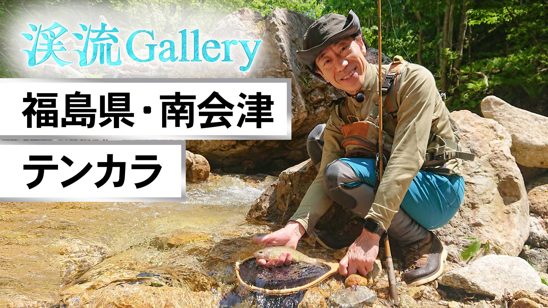 渓流ギャラリー | テンカラで愉しむ初夏の渓 ～福島県・南会津