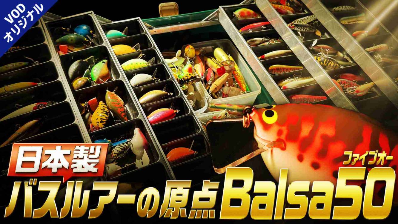 夜マヅメの語るシス～極み～ 7 日本製バスルアーの原点Balsa50
