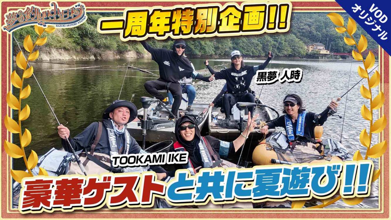 夢の釣lynch.日和 EPISODE7 後編 豪華ゲストと共に楽しむ夏遊び！