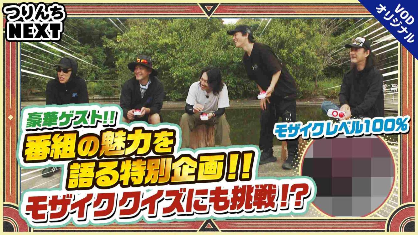 夢の釣lynch.日和 つりんちNEXT#12 豪華ゲストSPトーク＆モザイククイズ！？