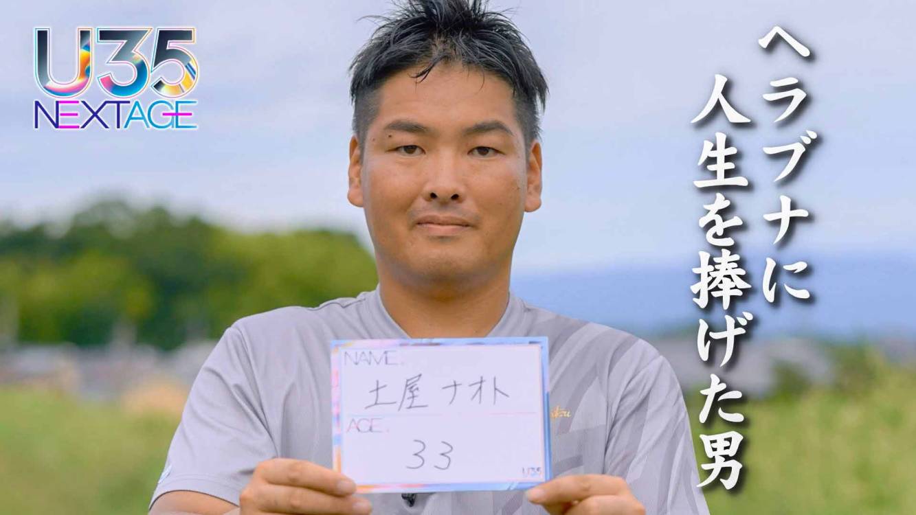 U35 NEXTAGE 7 ヘラブナに人生を捧げた男 土屋ナオト33歳