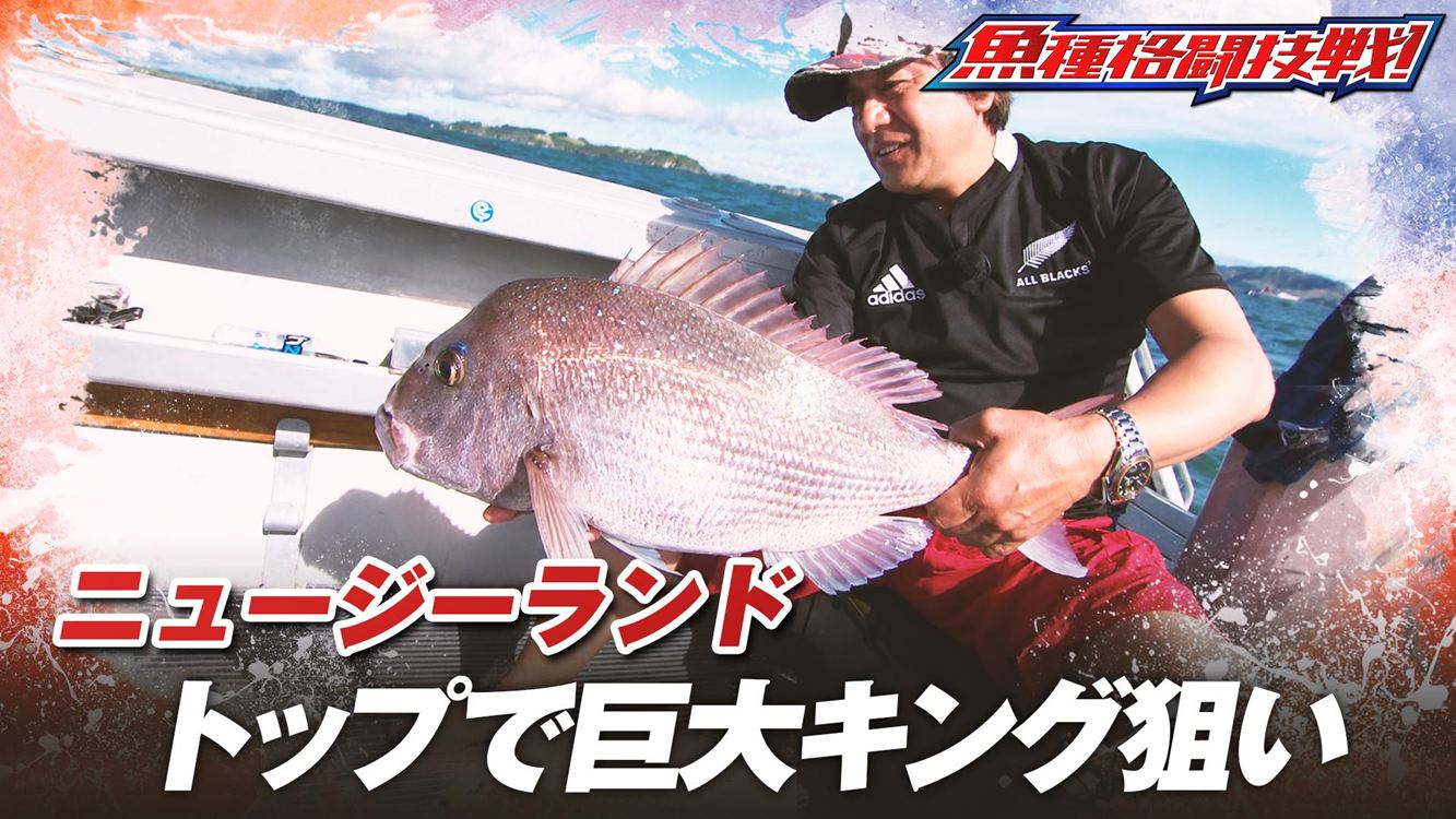 魚種格闘技戦！ BATTLE-134 第2幕 ニュージーランド豪快ソルト・極政！キングフィッシュ