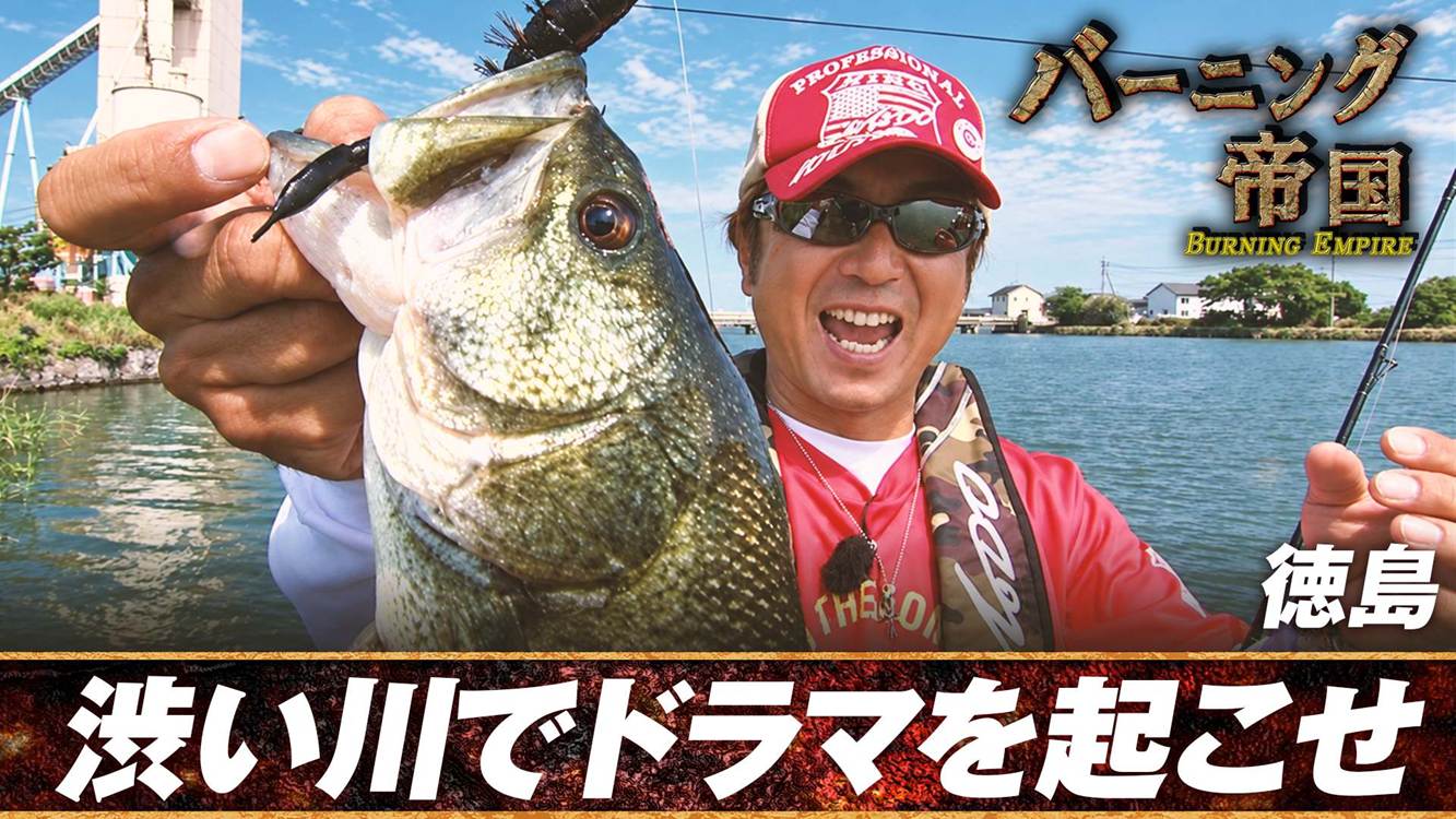 バーニング帝国 | 釣りビジョンVOD