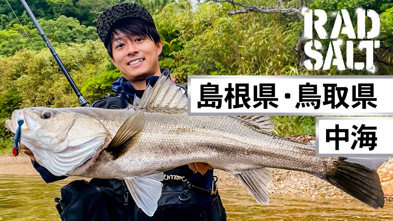 RAD SALT 10 山陰中海シーバスゲーム
