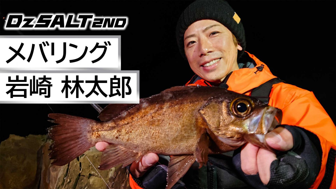 Dz SALT 2ND | NO.30 長崎県対馬 メバリング | 釣りビジョンVOD