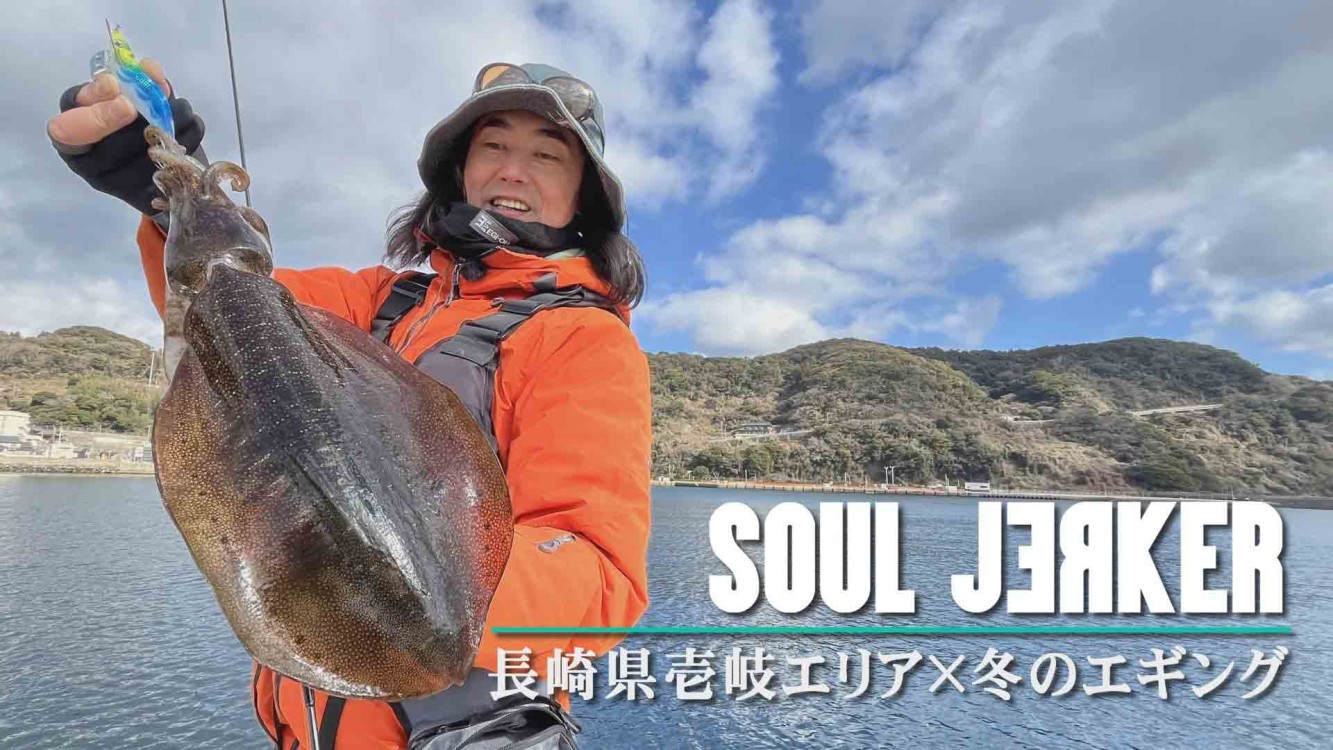 SOUL JERKER 25 長崎県壱岐エリア×冬のエギング