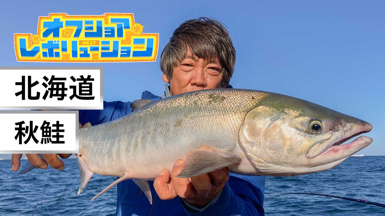 オフショアレボリューションNEXT | 153 北の国から 2022秋鮭 | 釣り