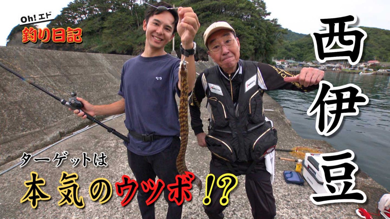 Oh！エド釣り日記 西伊豆で本気のウツボ釣り！？＆田子の沖磯