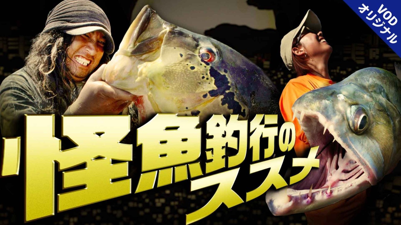 夜マヅメの語るシス～極み～ 4 世界の怪魚釣行 赤塚ケンイチ×ボンバダテル+一木花漣 PART1