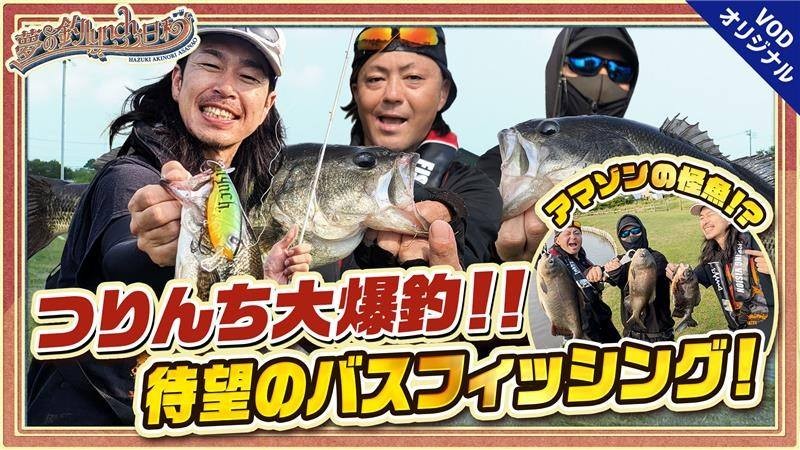 夢の釣lynch.日和 EPISODE6 前編 ブラックバス＆謎の怪魚が爆釣！？
