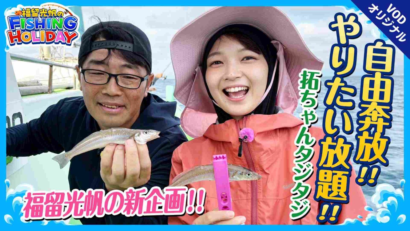 福留光帆のFISHING HOLIDAY HOLIDAY1 後編 船キス爆釣で極上天ぷらを堪能!!
