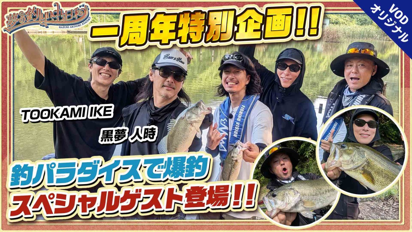 夢の釣lynch.日和 EPISODE7 前編 祝一周年！ゲスト登場で釣りパラダイス！