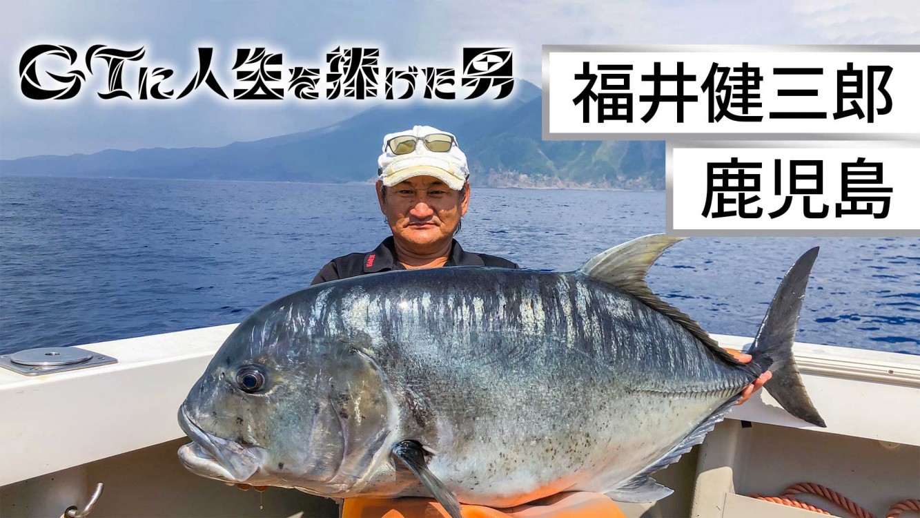GTに人生を捧げた男 | 釣りビジョンVOD