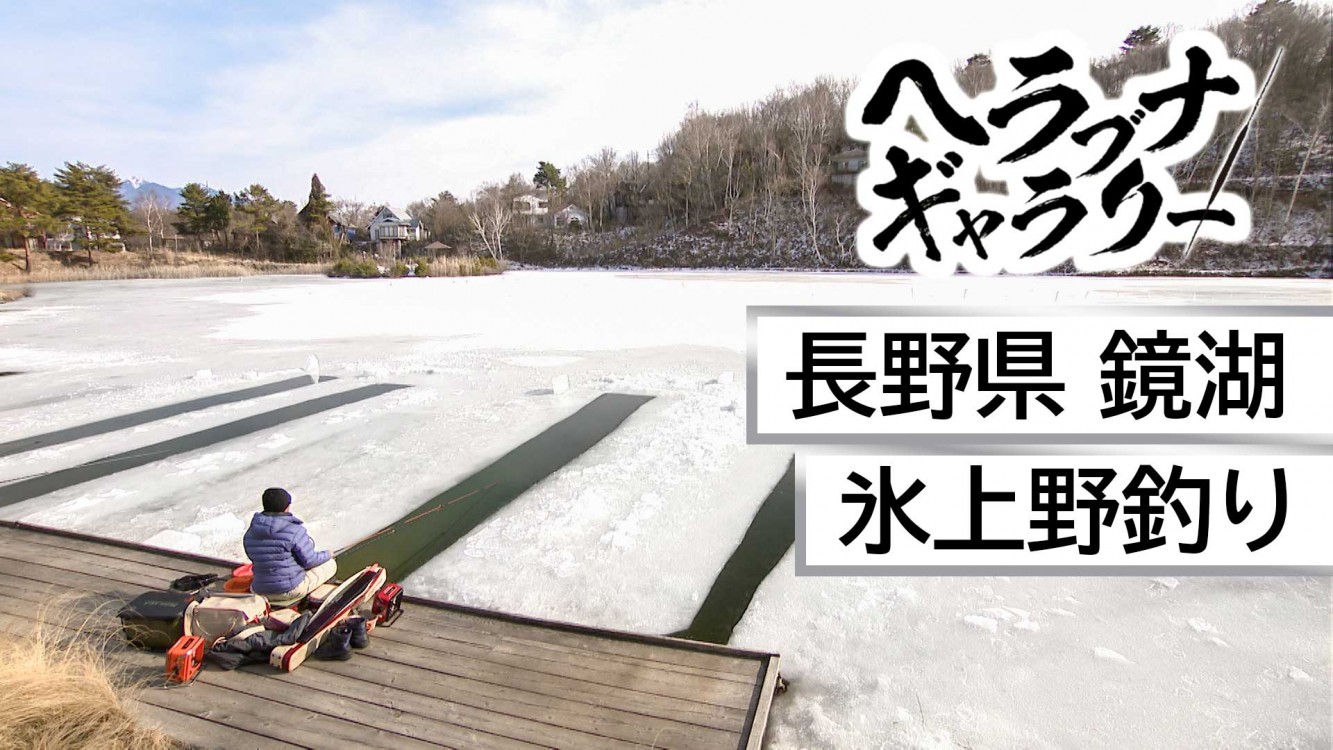 ヘラブナギャラリー 長野県鏡湖 極寒の世界で味わう氷上野釣り