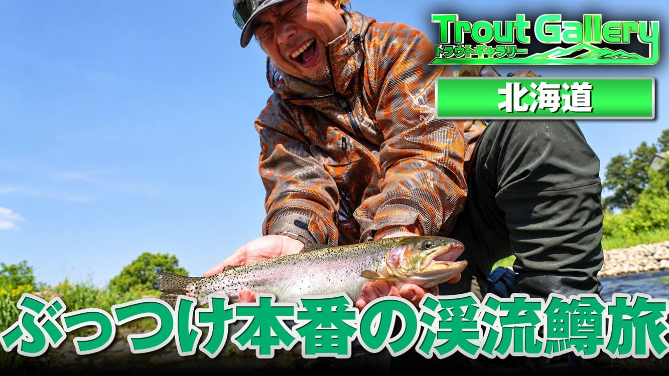トラウトギャラリー 「信頼」しても「油断」は禁物！トラウト天国・北海道の旅