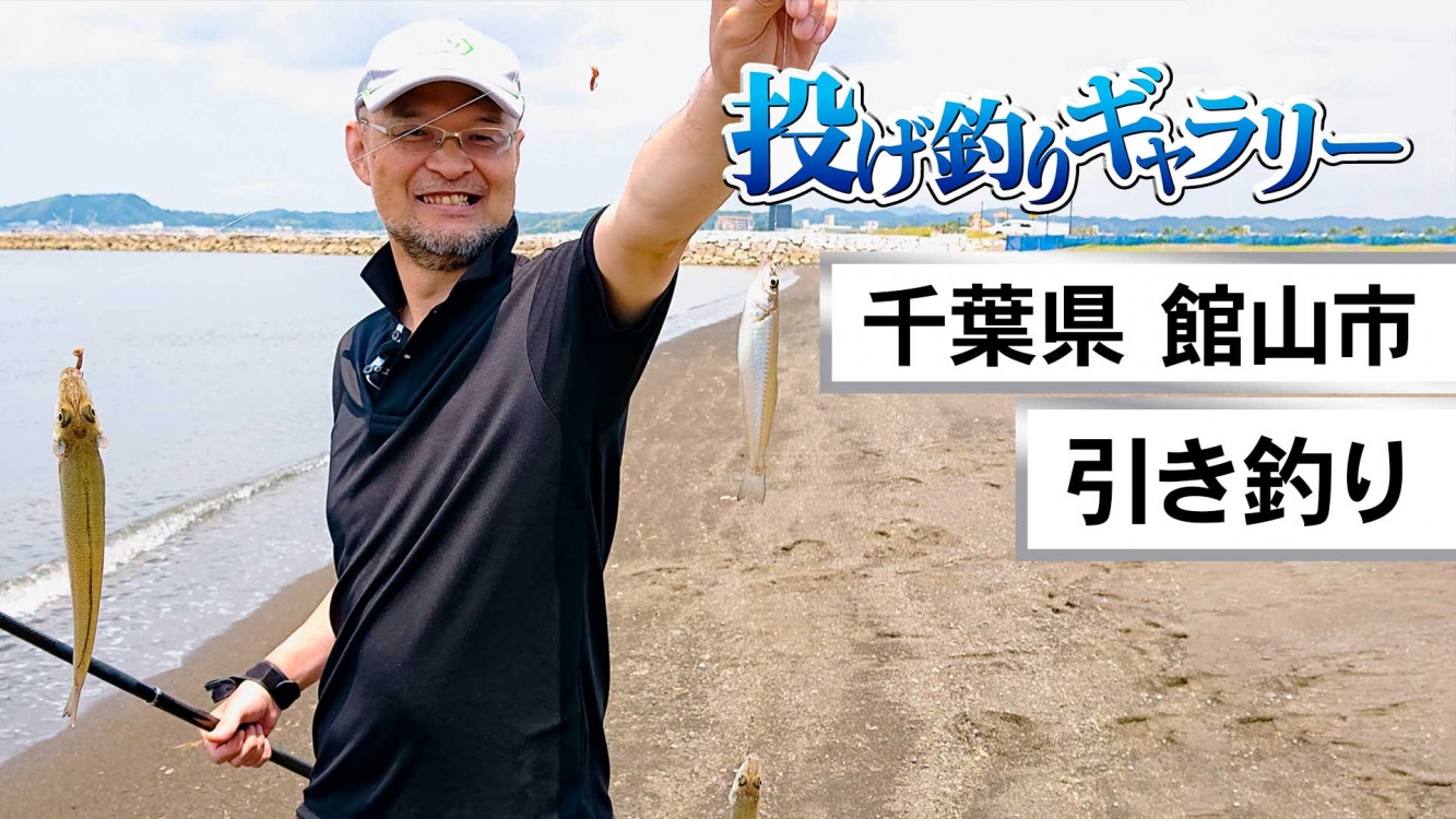 投げ釣りギャラリー | 釣りビジョンVOD