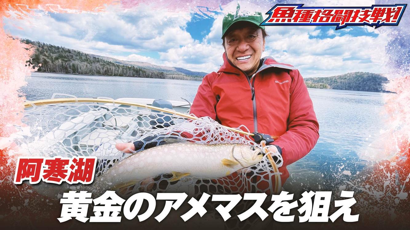 魚種格闘技戦！ BATTLE-266 火山・森・湖が織りなす阿寒湖のアメマス