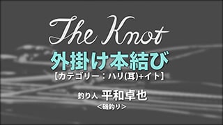 The Knot 平和卓也～外掛け結び～