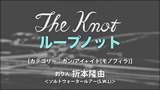 The Knot 折本隆由～ループノット～