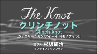 The Knot 杉坂研治～クリンチノット～