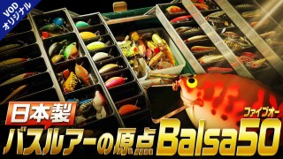 夜マヅメの語るシス～極み～ 7 日本製バスルアーの原点Balsa50