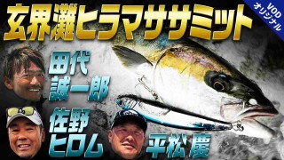 【玄界灘ヒラマササミット開幕】トップランナーたちが集結