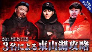 マイスターへの道 5 東山湖フィッシングエリア攻略