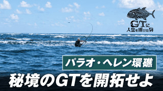 GTに人生を捧げた男 2 パラオ最南端の秘境・ヘレン環礁でGTを求める 前編