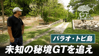 GTに人生を捧げた男 2 パラオ最南端の秘境・ヘレン環礁でGTを求める 後編