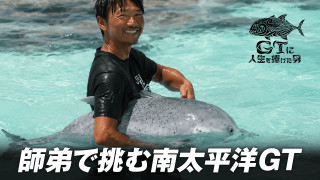 GTに人生を捧げた男 3 南太平洋の楽園で紡ぐ師弟の絆 後編