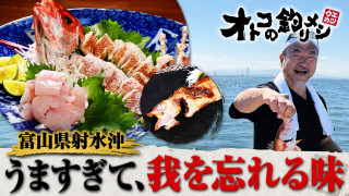 オトコの釣りメシ 43 富山県射水沖のアカムツ