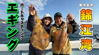 上々SALT 8 錦江湾キャスティング＆ティップランエギング