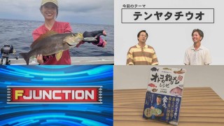 F JUNCTION 16【FUNE】静岡県御前崎博栄丸 金洲釣行【ANGLERS】高槻慧のテンヤタチウオQ&A