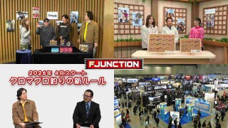 F JUNCTION 22 GEAR：クレイジーオーシャン／GEAR：Seaguar／NEWS：クロマグロ釣り2026年最新ルール