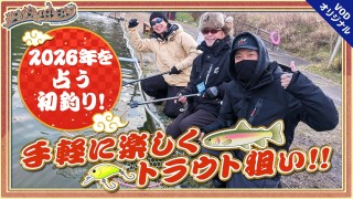 夢の釣lynch.日和 EPISODE9 前編 初釣りは手軽に楽しくエリアフィッシング！！