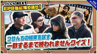 夢の釣lynch.日和 つりんちNEXT #15 EP8トーク＆一致するまで終われませんクイズ！！