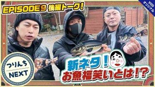 夢の釣lynch.日和 つりんちNEXT#17ロケトーク＆新ネタお魚福笑い！？